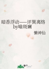 暗香浮动——评巽离络by喻斑斓