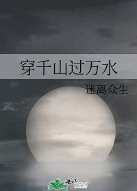 《穿千山过万水》