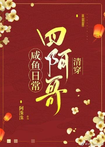 四阿哥咸鱼日常（清穿）