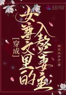 穿成女尊文里的入赘妻主