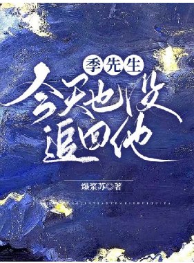 季先生今天也没追回他