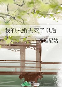 《我的未婚夫死了以后》