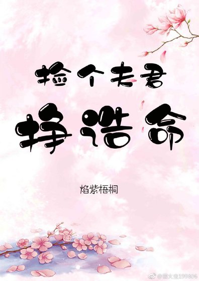 捡个夫君挣诰命