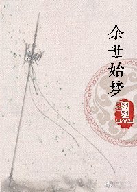 余世始梦