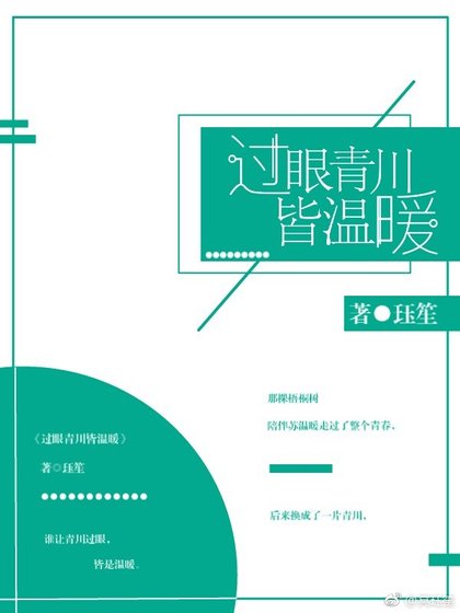 过眼青川皆温暖