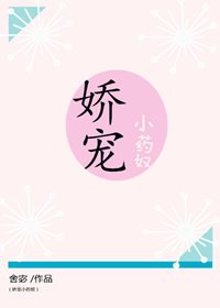 娇宠小药奴
