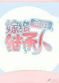 嫁给帝国继承人
