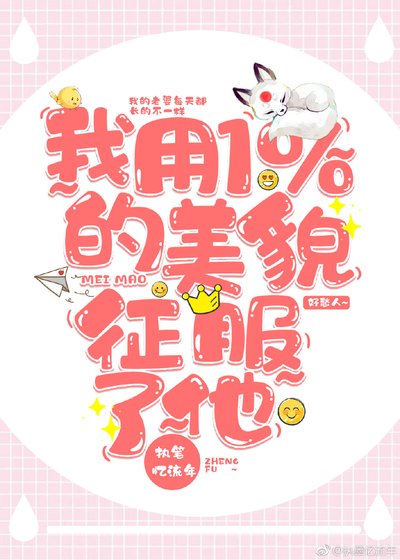 《我用1%的美貌征服了他》