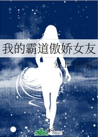 我的霸道傲嬌女友