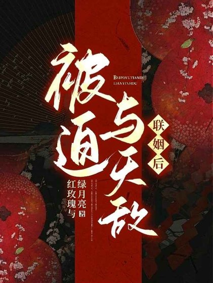 《被迫与天敌联姻后》