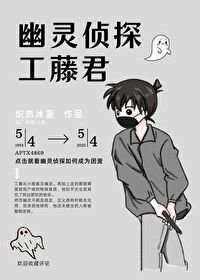 (综漫同人)幽灵侦探工藤君