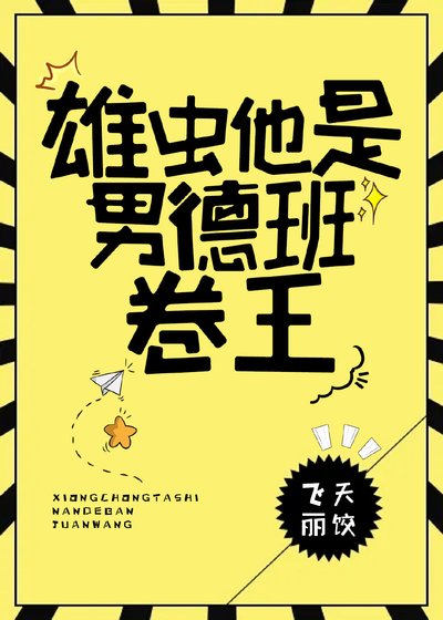 雄虫他是男德班卷王（虫族）