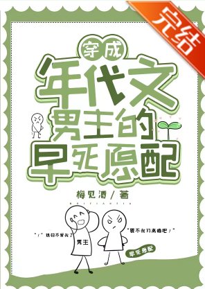 《穿成年代文男主的早死原配》
