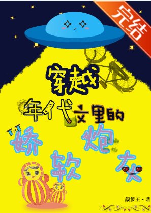 穿成年代文裡的嬌軟炮灰
