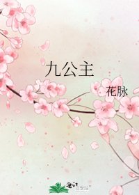 九公主