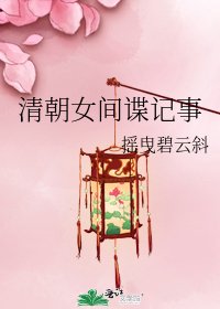 《清朝女间谍记事》