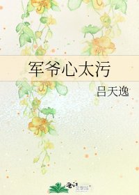 《军爷心太污》