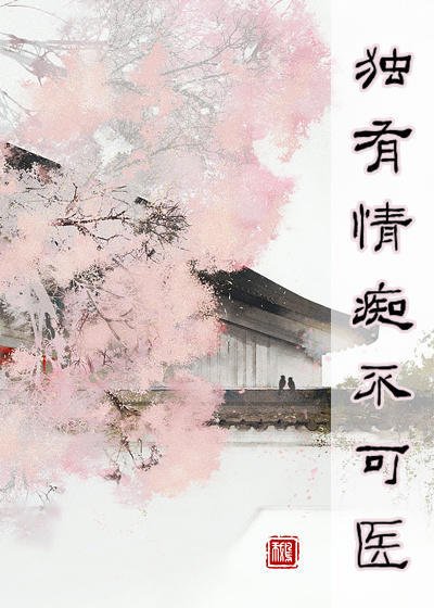 獨有情痴不可醫(寶蓮燈前傳)