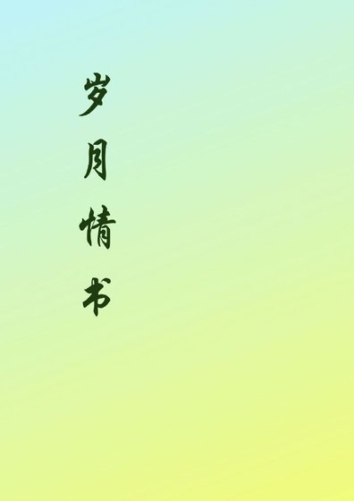 岁月情书