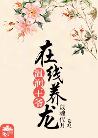 溫潤王爺線上養龍