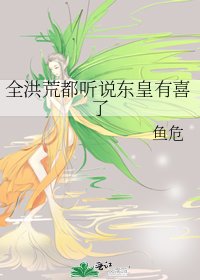 全洪荒都聽說東皇有喜了 [獲獎作品]