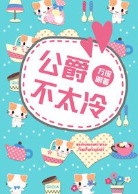公爵不太冷