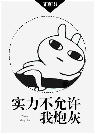 实力不允许我炮灰