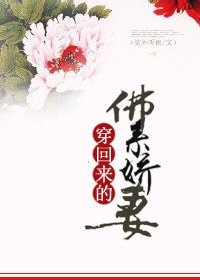 穿回来的佛系娇妻