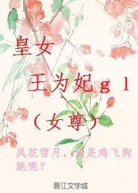 女尊:皇女王為妃(gl)