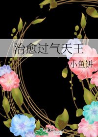 治愈过气天王
