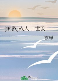 [家教]故人一世安