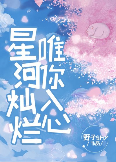 《星河灿烂 唯你入心》