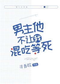 男主他不讓我混吃等死