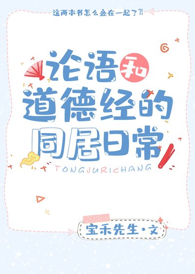 论语和道德经的同居日常
