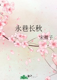 永巷長秋