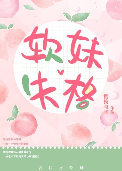 软妹失格