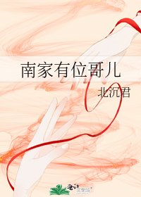 南家有位哥儿