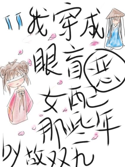 《我穿成眼盲恶女配的那些年》