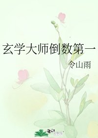 玄學大師倒數第一