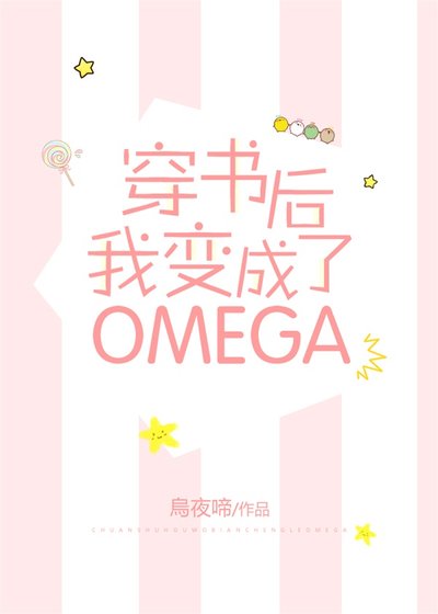 穿書後我變成了Omega