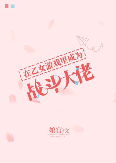 在乙女遊戲裡成為戰鬥大佬