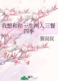 我想和你一生两人三餐四季