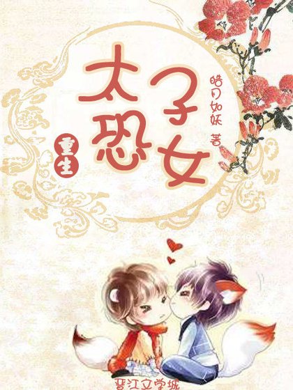 太子恐女(重生)