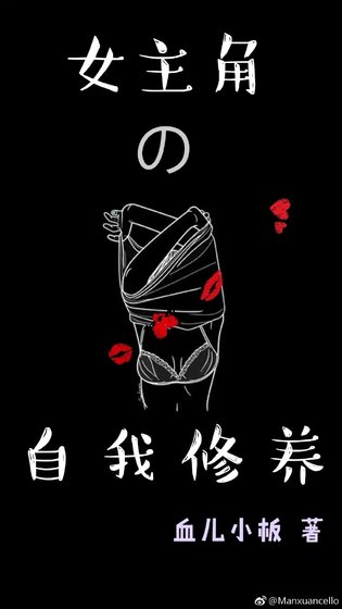[综]女主角的自我修养