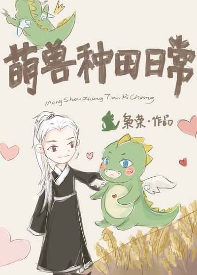 捡只龙崽来种田