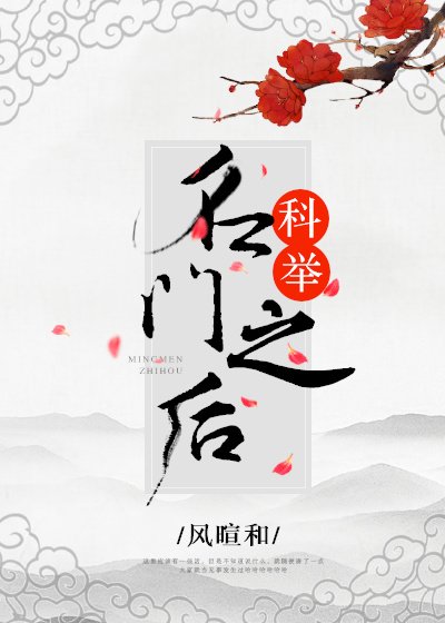 名门之后(科举)
