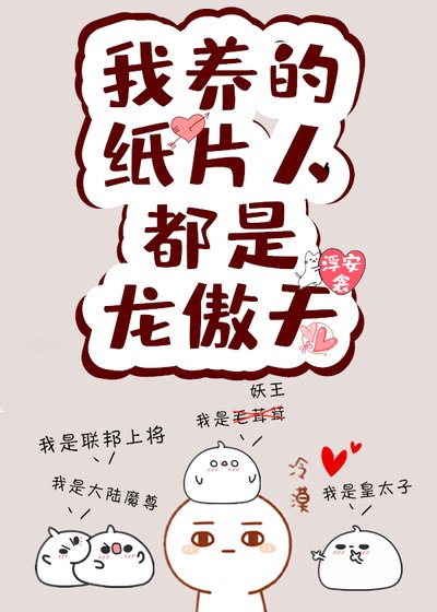 我的紙片人都是龍傲天