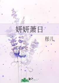 《妍妍萧日》