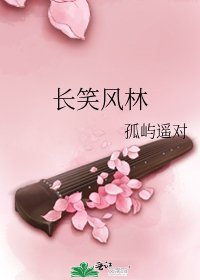 《长笑风林》