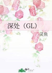《深处(GL)》